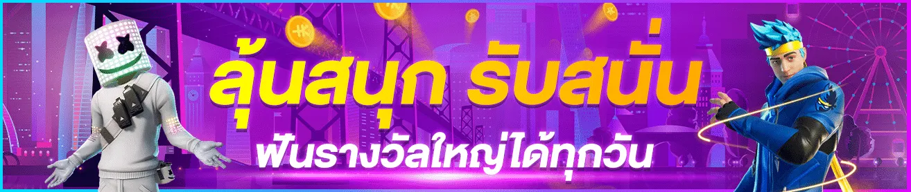 พุซซี่888 ลุ้นสนุก