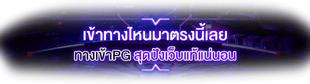 พุซซี่888 ทางเข้า
