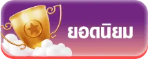 พุซซี่888 ยอดนิยม