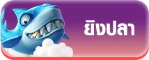 พุซซี่888 ยิงปลา